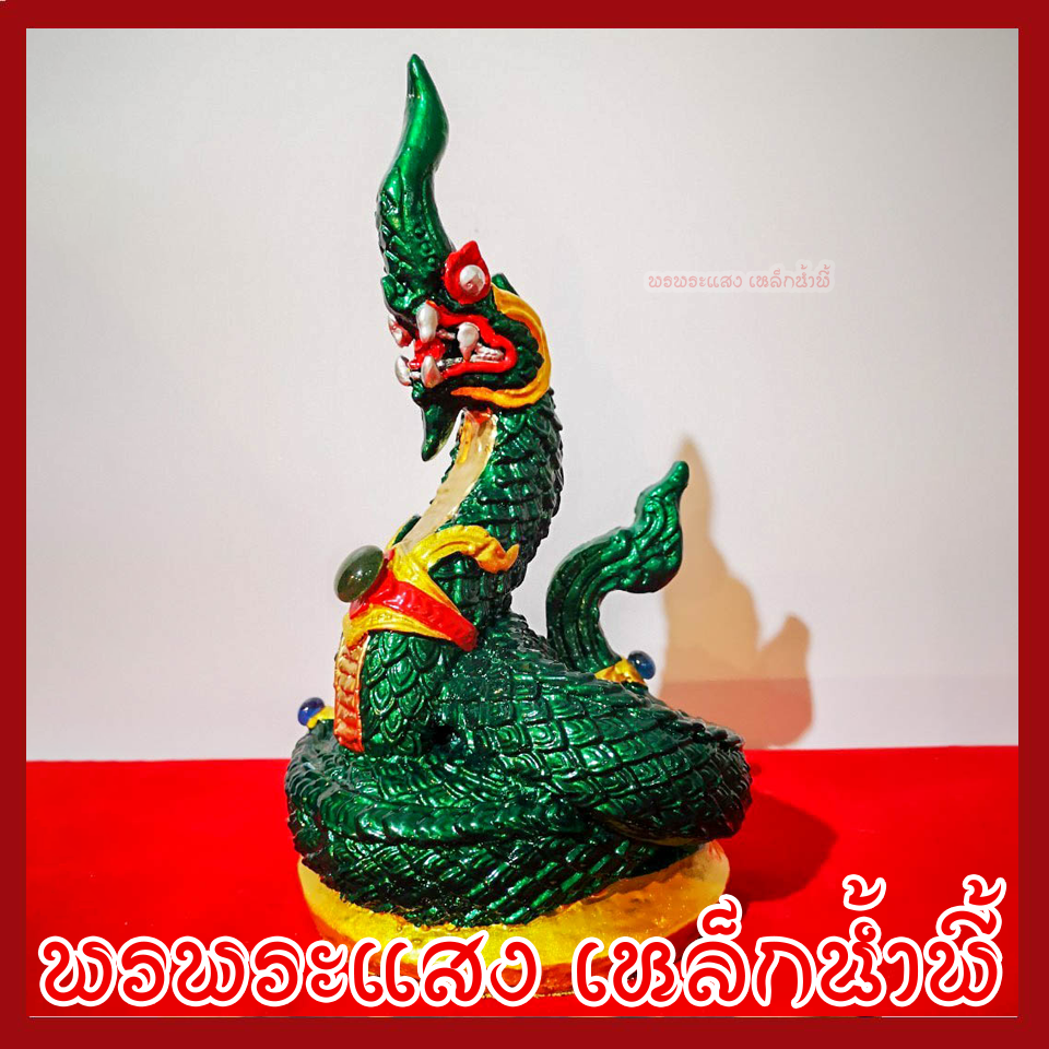 พญานาค 1 เศียร 5" องค์สีเขียว เนื้อมวลสารแร่เหล็กน้ำพี้