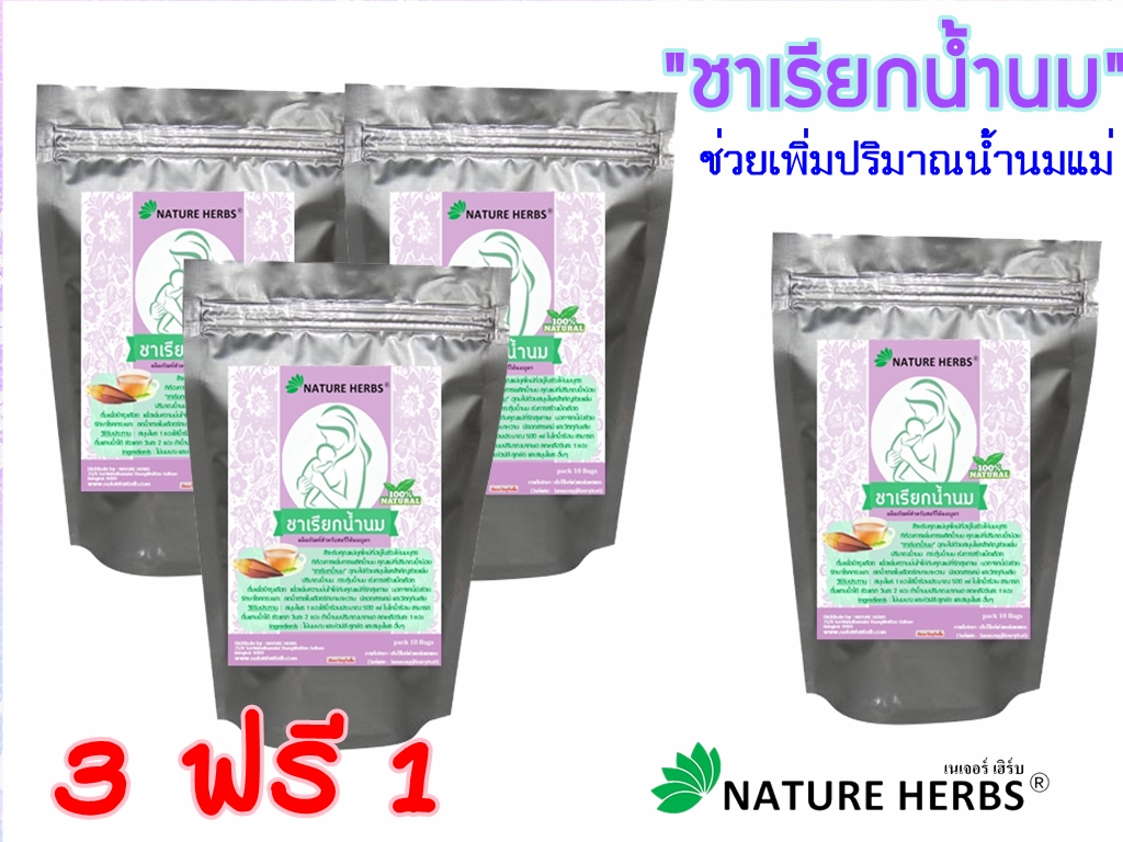 "ชาเรียกน้ำนม" ขนาด 30 ซอง จำนวน 3 ห่อ แถมฟรี 1 ห่อ