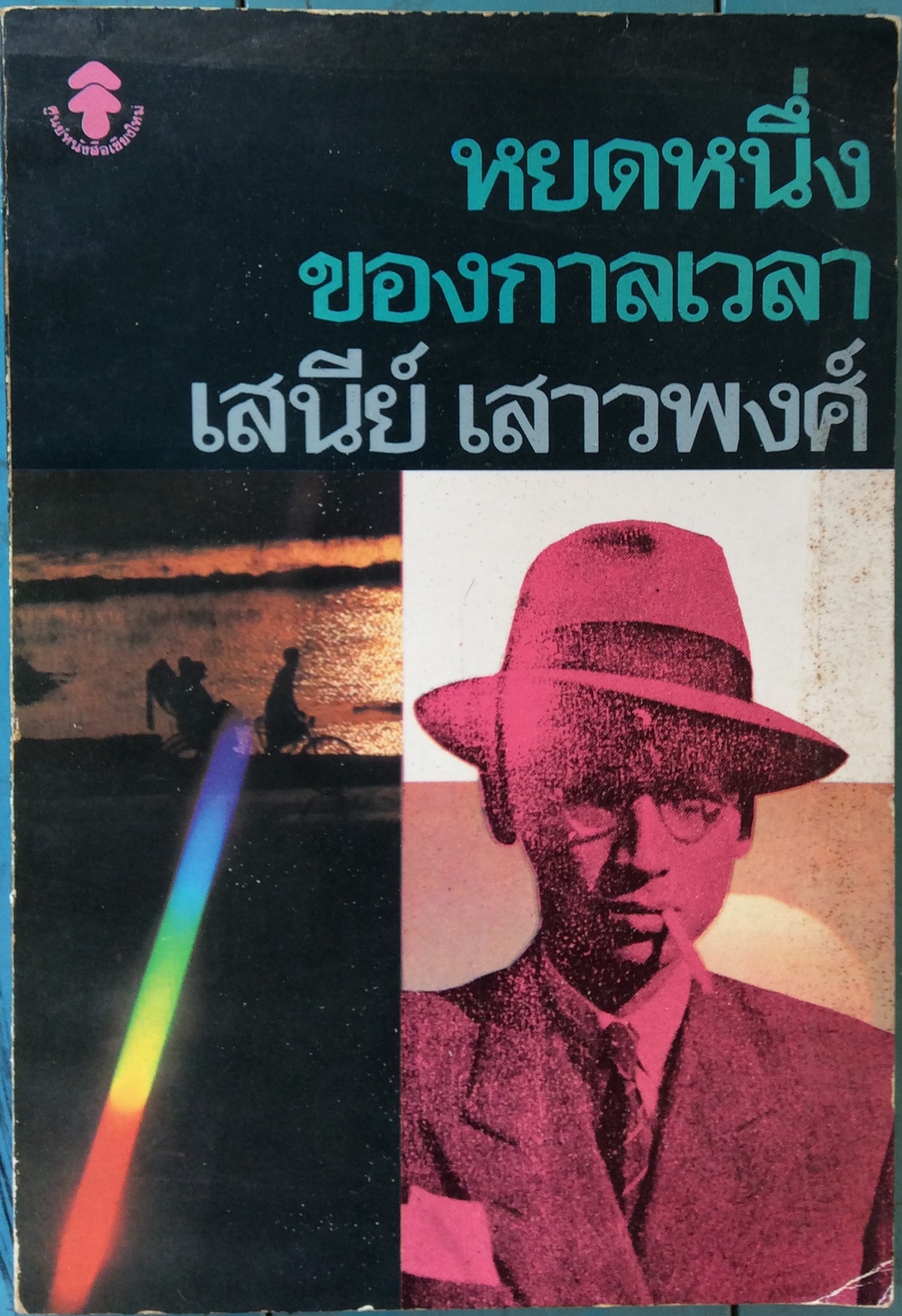 ของกาลเวรา/เสนีย์ เสาวพงศ์