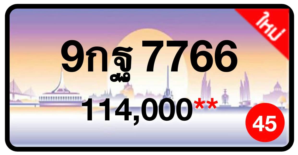 ป้ายทะเบียนประมูลกรุงเทพฯ สำหรับรถเก๋ง รถยนต์ 7 ที่นั่ง รถตู้ vip รถกระบะ 4 ประตู (รย.1)