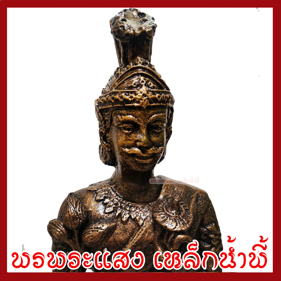 ฤษีนารายณ์ หน้าตัก 9 นิ้ว สูง 17 นิ้ว วัตถุมงคล เนื้อมวลสารแร่เหล็กน้ำพี้ รับประกัน ชำรุดจากการขนส่ง พรพระแสงเหล็กน้ำพี้