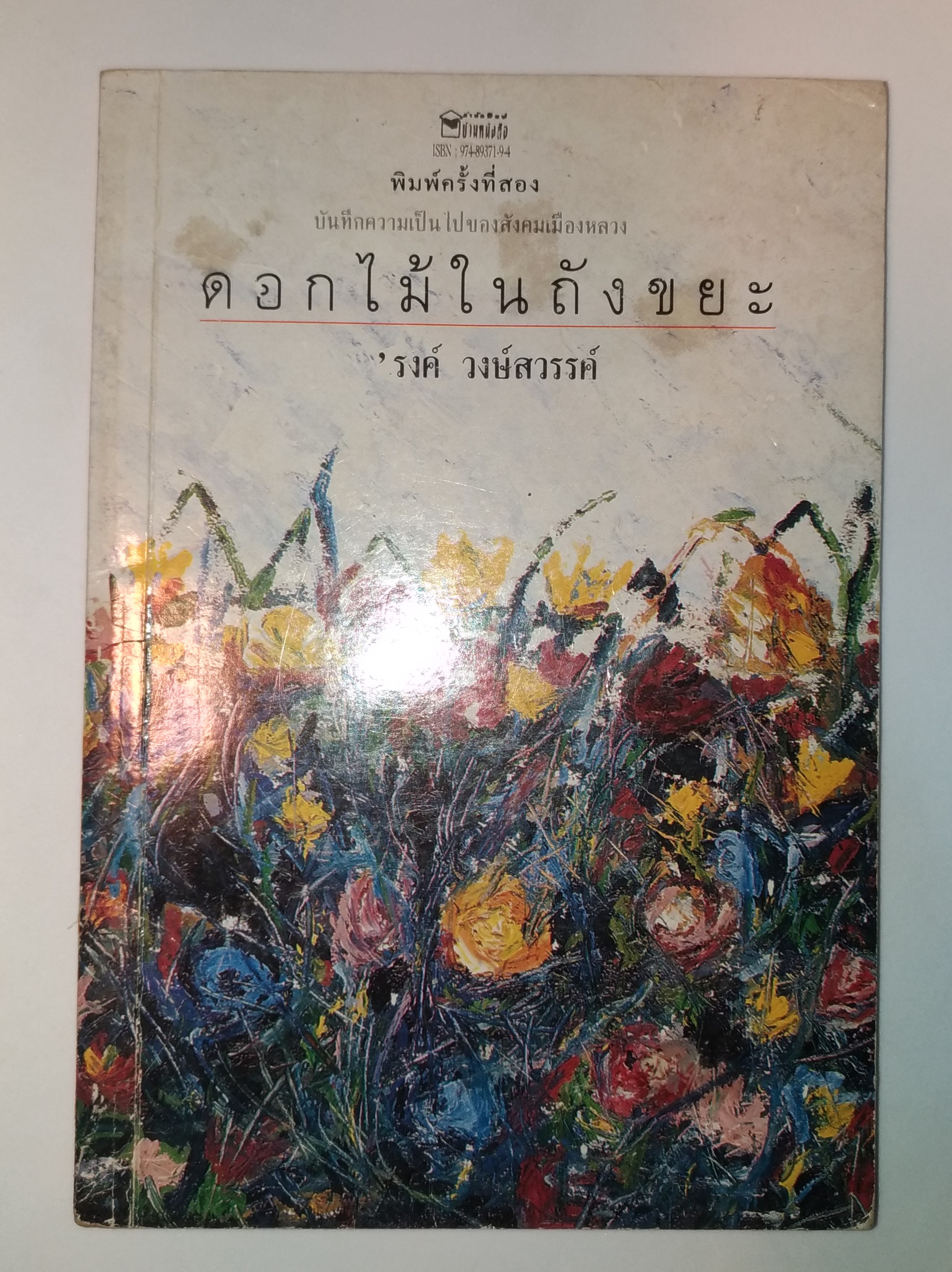 ดอกไม้ในถังขยะ/รงค์