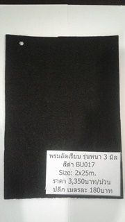 พรมอัดเรียบ รุ่นหนา 3-3.5 มิล กว้าง 2 เมตร รุ่น BS