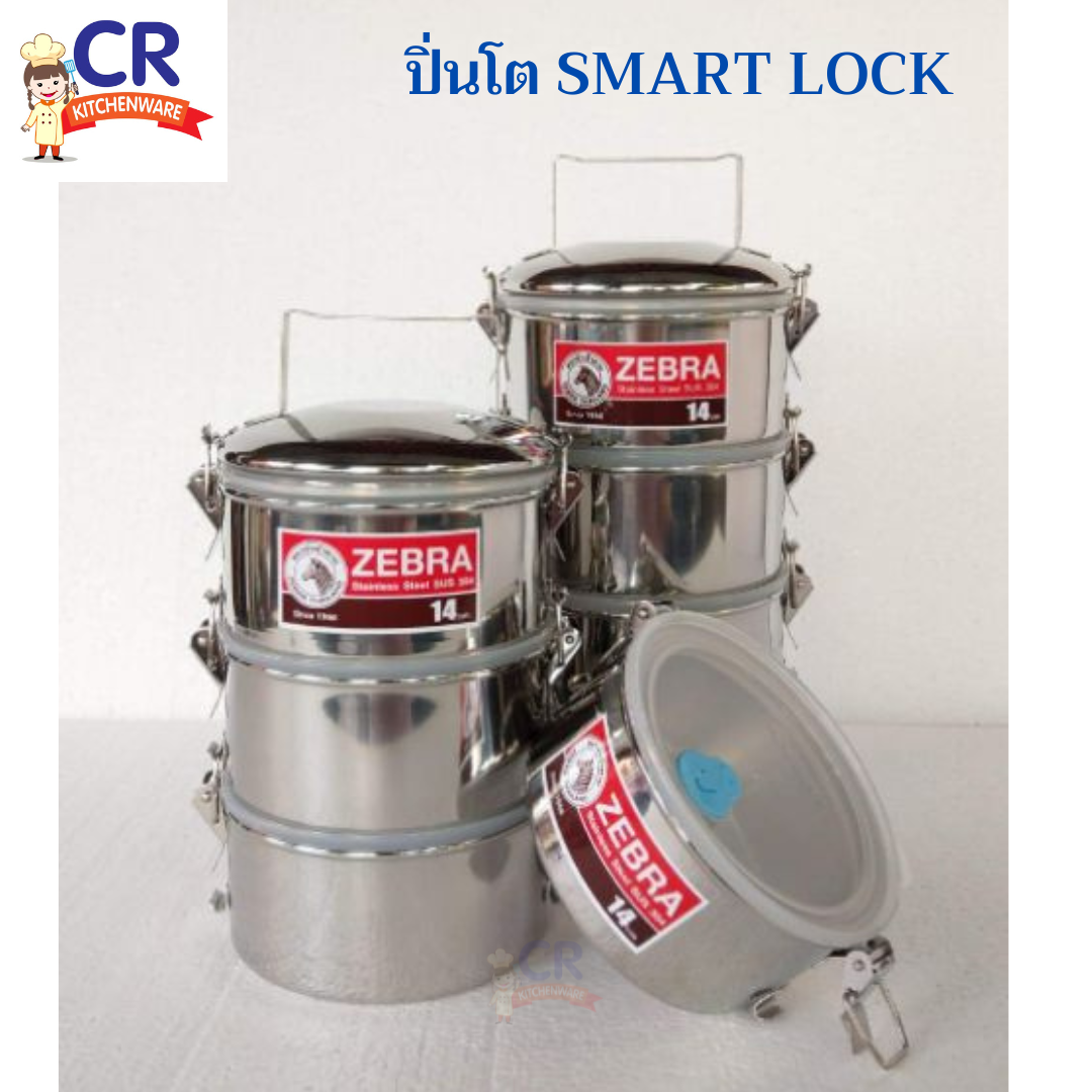 Zebra ปิ่นโต สมาร์ทล็อค SMART LOCK 14 ซม. ตราหัวม้าลาย