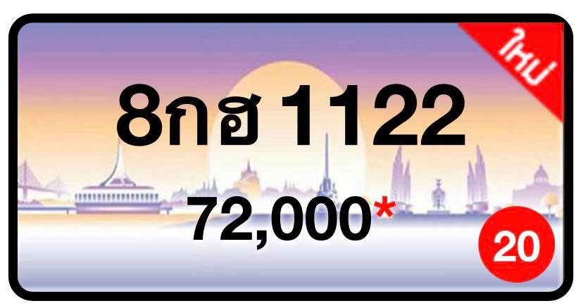 ป้ายทะเบียนประมูลกรุงเทพฯ สำหรับรถเก๋ง รถยนต์ 7 ที่นั่ง รถตู้ vip รถกระบะ 4 ประตู
