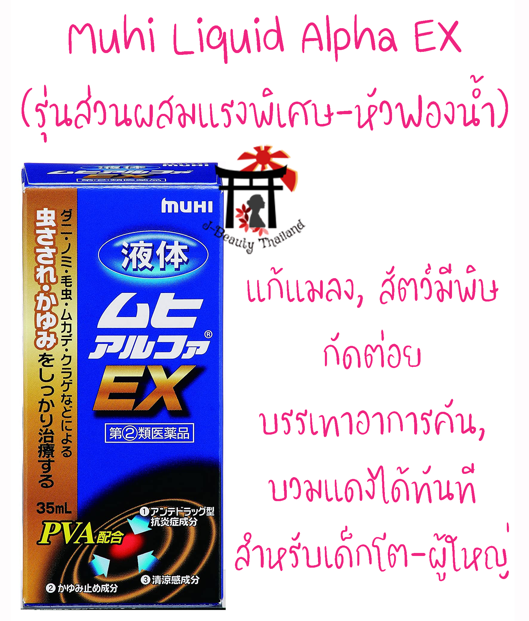 Muhi Liquid Alpha EX ทาบริเวณที่ยุงกัด มดกัด หรือสัตว์มีพิษกัดต่อย รุ่นส่วนผสมแรงพิเศษ (ชนิดน้ำ-หัวฟองน้ำ) เหมาะสำหรับเด็กโต-ผู้ใหญ่ 35 มล.