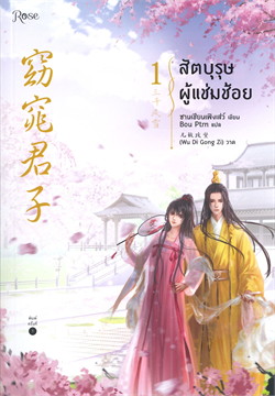 สัตบุรุษผู้แช่มช้อย : ให้เช่า Rose