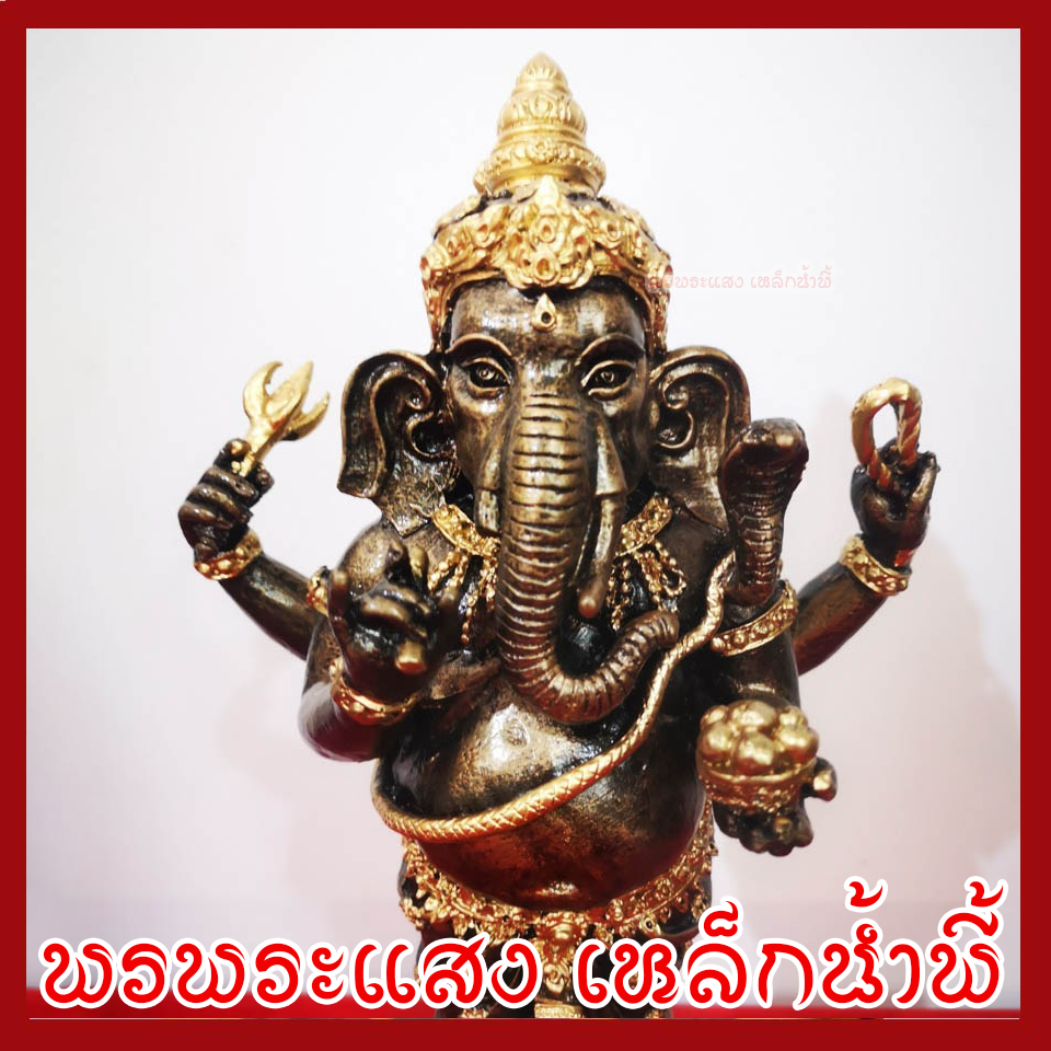 พระพิฆเนศ พระคเณศ 4 กร สูง 11 นิ้ว วัตถุมงคล เนื้อมวลสารแร่เหล็กน้ำพี้