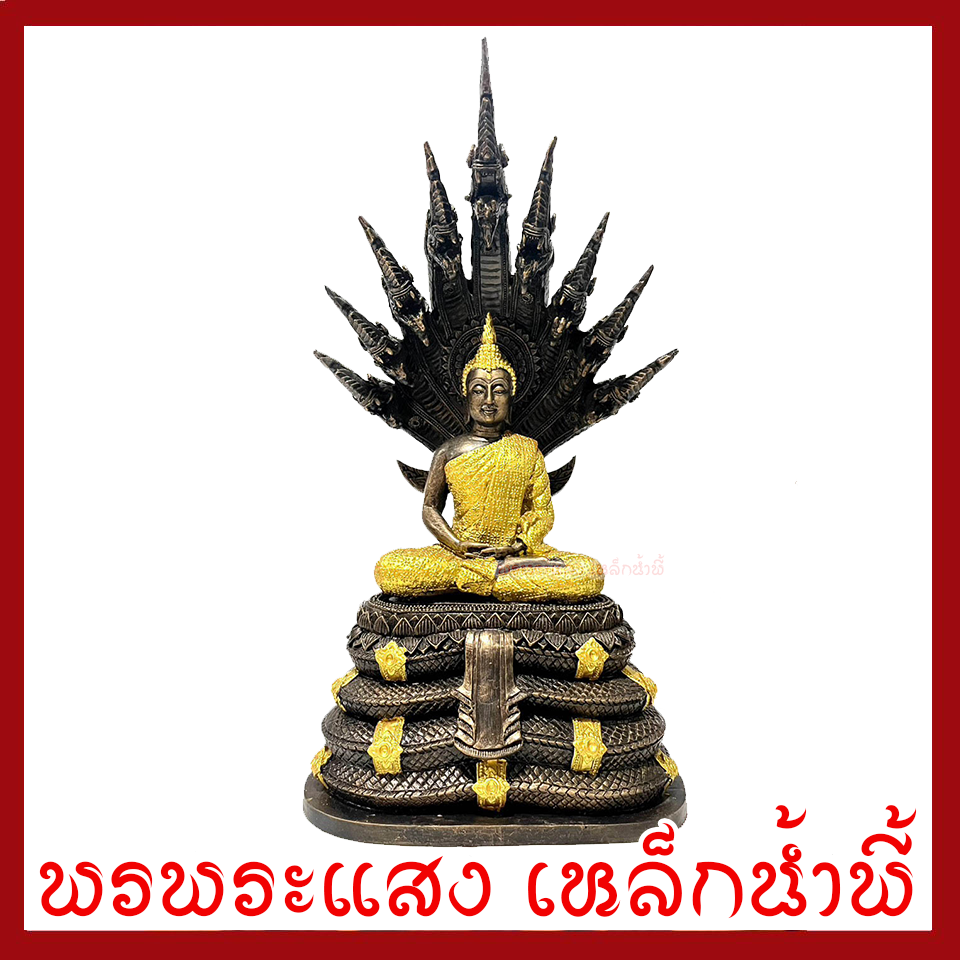 พระพุทธรูป ปางนาคปรก แต่งทอง หน้าตัก 5 นิ้ว ฐาน 8 นิ้ว สูง 16 นิ้ว เนื้อมวลสารแร่เหล็กน้ำพี้