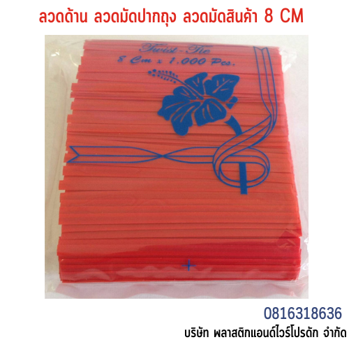 ลวดเคลือบพลาสติก ลวดพลาสติก ลวดมัดปากถุง ลวดมัดสายไฟ ลวดมัดสินค้า ลวดหุ้มพลาสติก 8 CM SW8CM-004