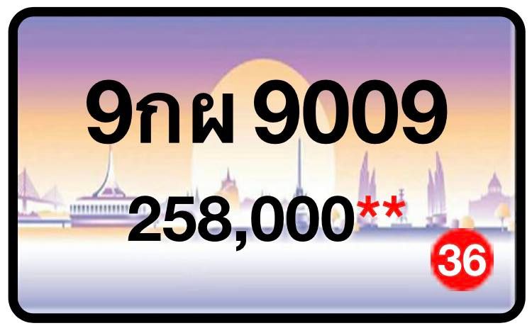 ป้ายทะเบียนประมูลกรุงเทพฯ สำหรับรถเก๋ง รถยนต์ 7 ที่นั่ง รถตู้ vip รถกระบะ 4 ประตู (รย.1)