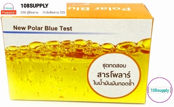ชุดทดสอบสารโพลาร์ในน้ำมันทอด Polar Blue kit