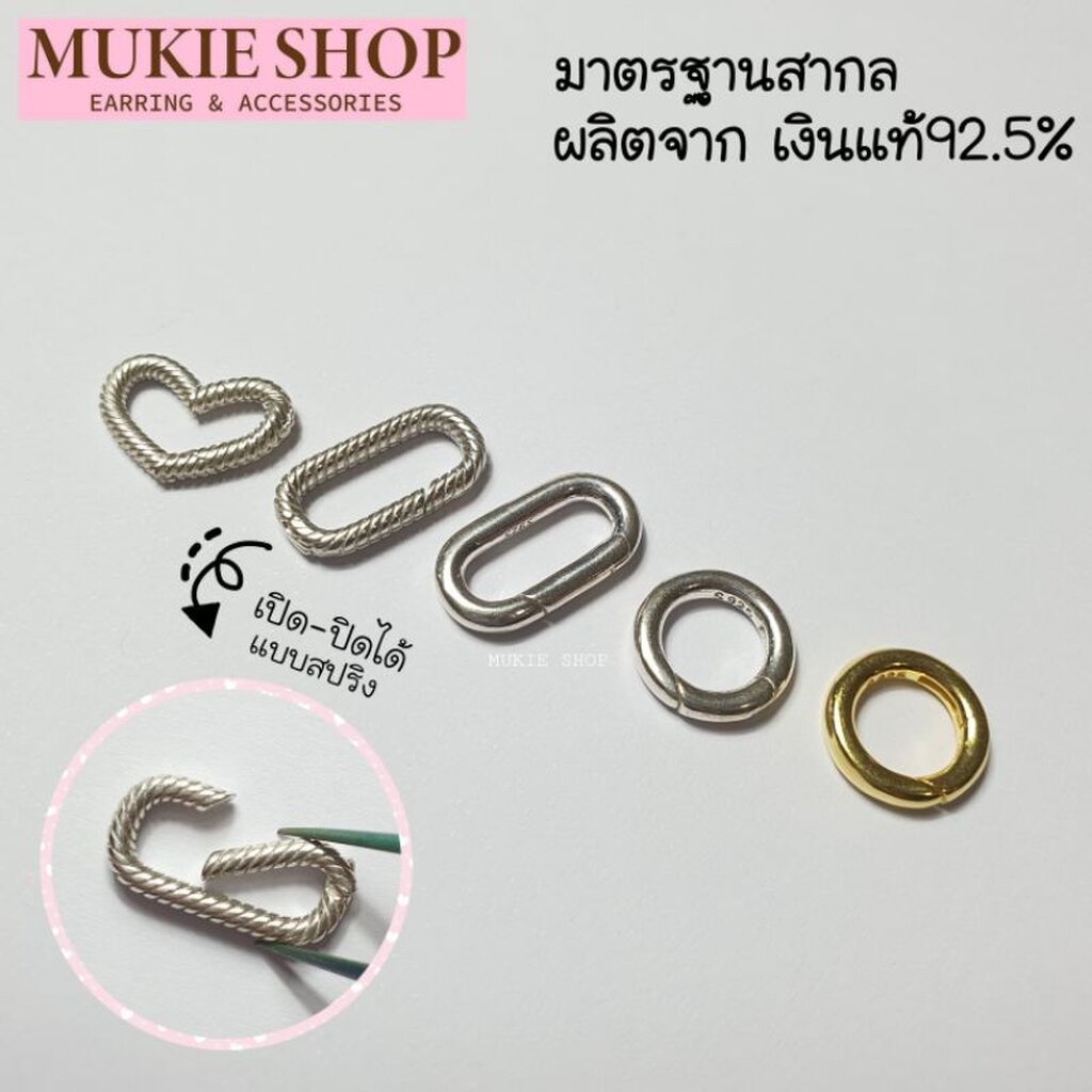 Mukie shop DIY ตะขอ เงินแท้ 925 ข้อต่อสร้อย กำไลข้อมือ ก้าม ห่วง รุ่น ข้อต่อสปริง มุกี้ ช้อป