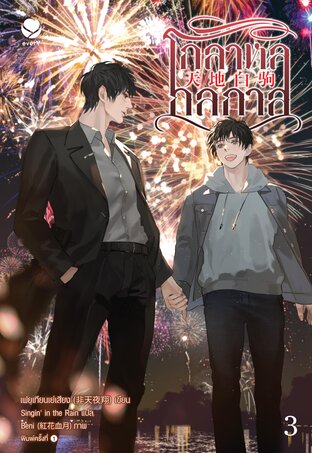โกลาหลกลกาล : ให้เช่า เอเวอร์วาย