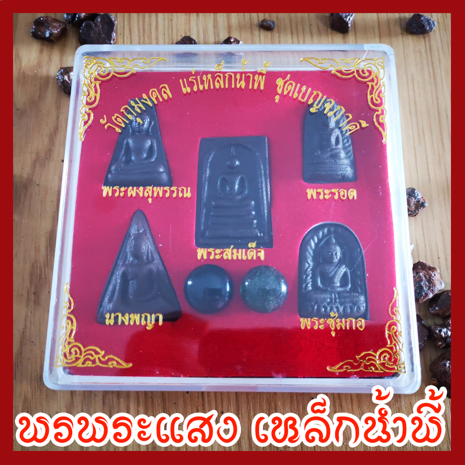 พระเบญจภาคี แร่เหล็กน้ำพี้ ไหลน้ำพี้