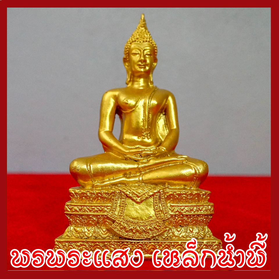 พระประจำวันพฤหัสบดี พระปางสมาธิ พระปางตรัสรู้ องค์ทอง วัตถุมงคล เนื้อมวลสารแร่เหล็กน้ำพี้