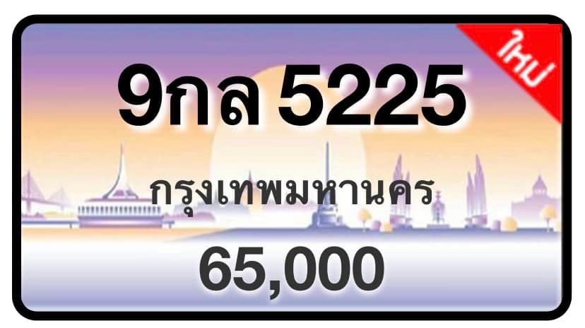 ป้ายทะเบียนประมูลกรุงเทพฯ สำหรับรถเก๋ง รถยนต์ 7 ที่นั่ง รถตู้ vip รถกระบะ 4 ประตู (รย.1)
