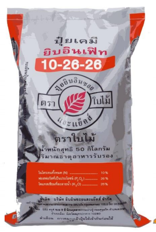 ปุ๋ยเคมี ยิบอินเฟิท สูตร 10-26-26