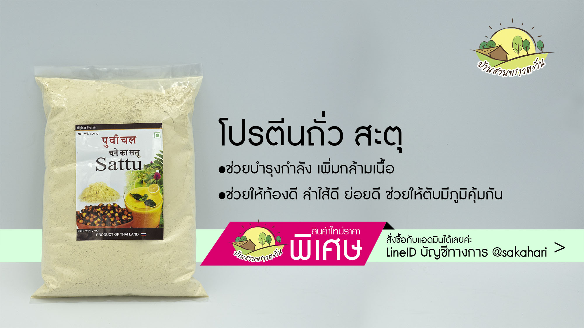 ผงแป้งโปรตีนถั่วสะตุ Sattu