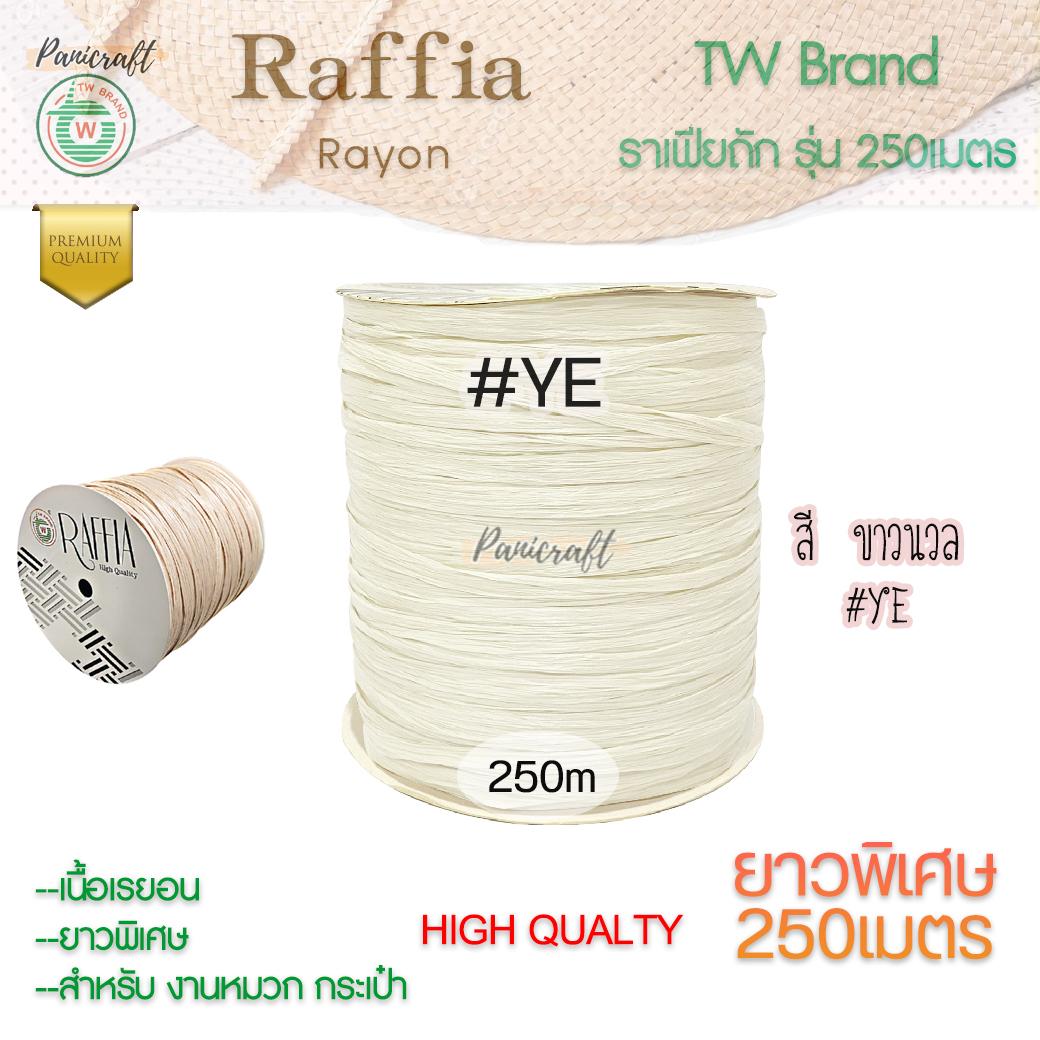 ราฟเฟียTW ถักหมวก ถักกระเป๋า ผูกของขวัญ งานประดิษฐ์ยาว250เมตร Raffia yarn โทนสีธรรมชาติ