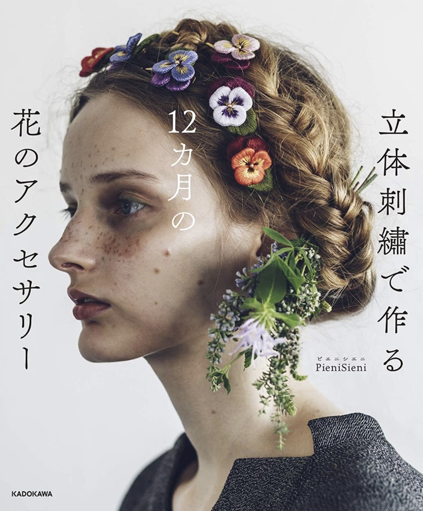 หนังสือญี่ปุ่น งานปัก 3 มิติ 3D embroidered 12 months flowers accessories โดย ศิลปิน PienoSieni
