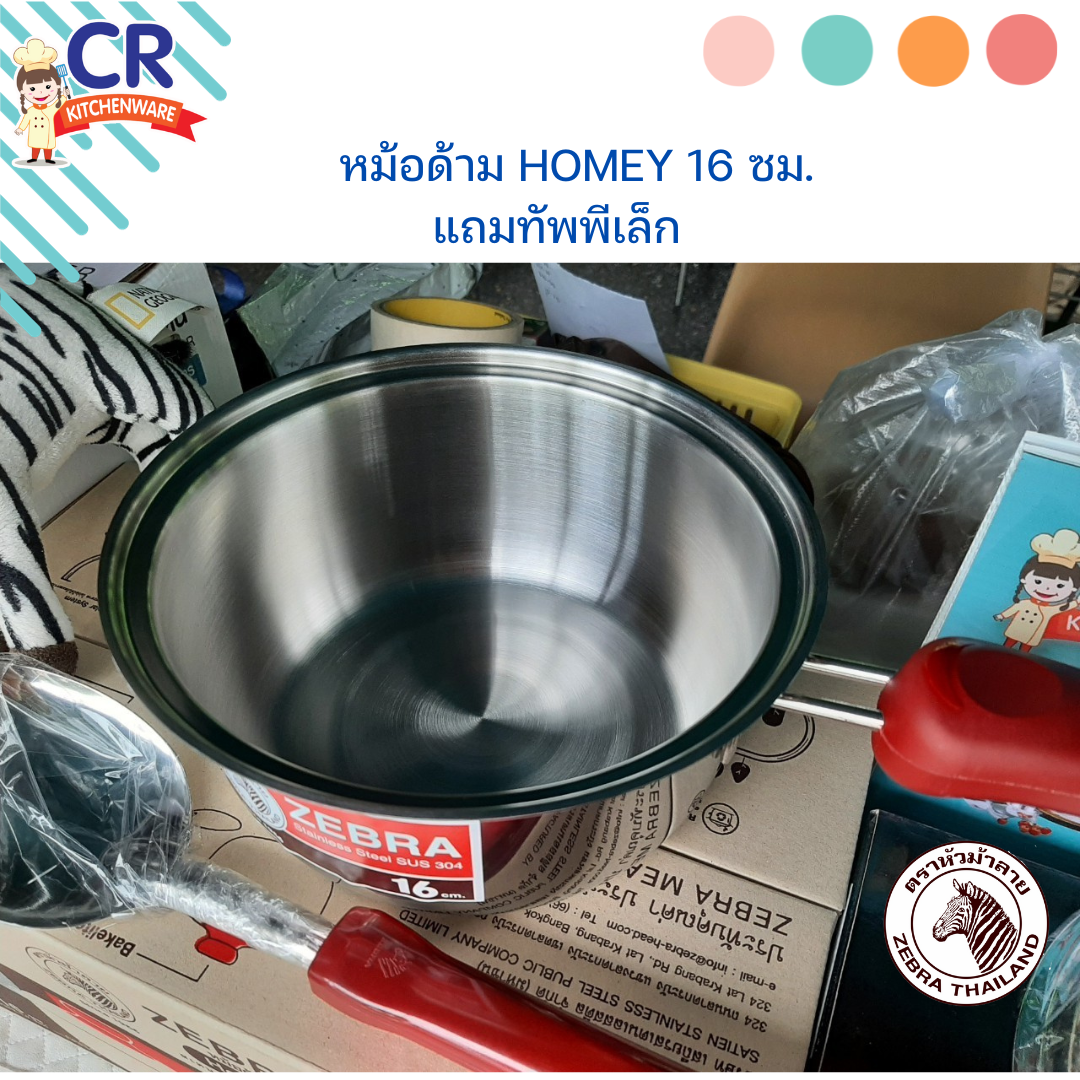 Zebra หม้อด้าม Homey 16 ซม. แถมทัพพีเล็ก