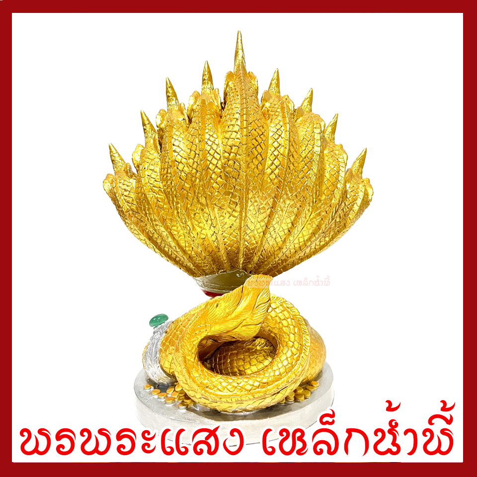 พญานาค 9 เศียร องค์สีทองแต่งเงิน ฐาน 6 นิ้ว สูง 12 นิ้ว วัตถุมงคล เนื้อมวลสารแร่เหล็กน้ำพี้