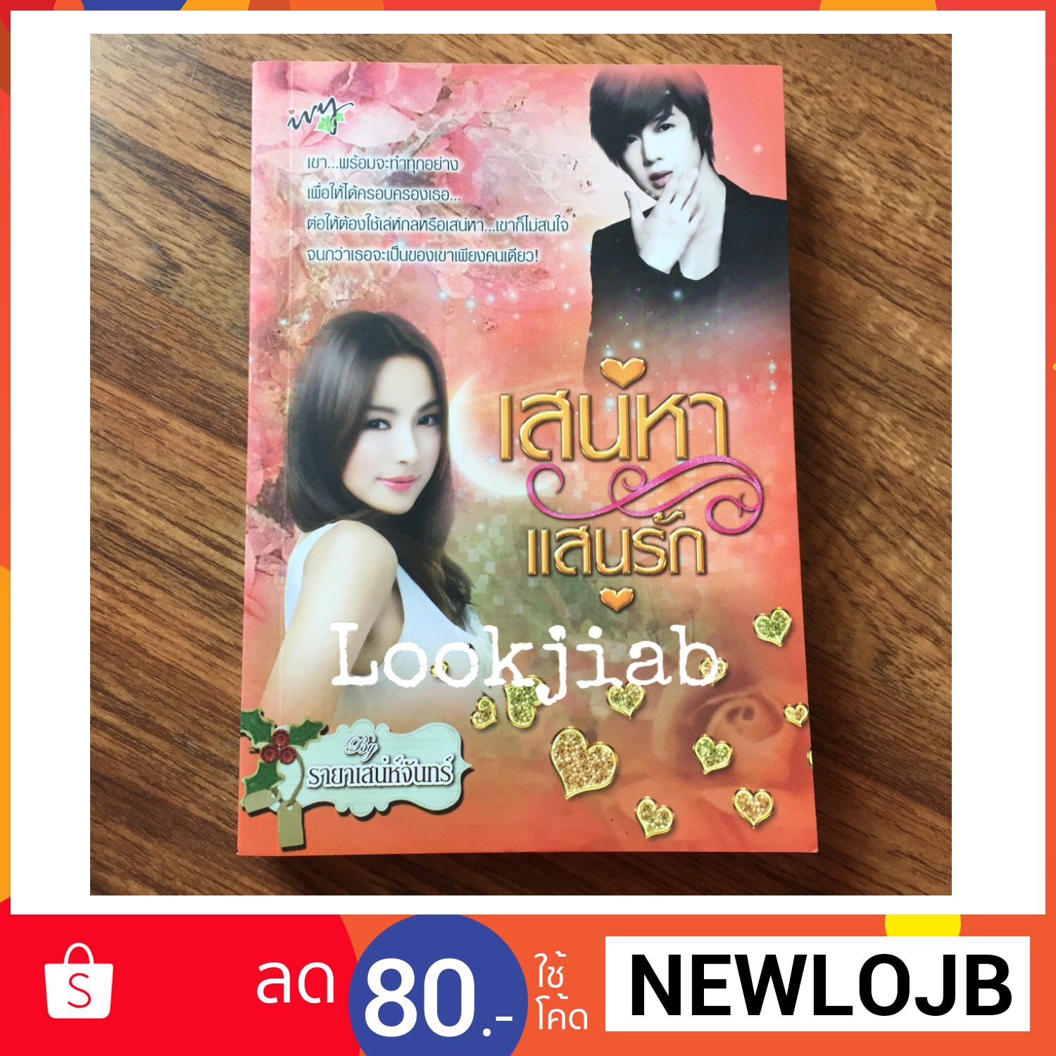 เสน่หาแสนรัก / รายาเสน่ห์จันทร์