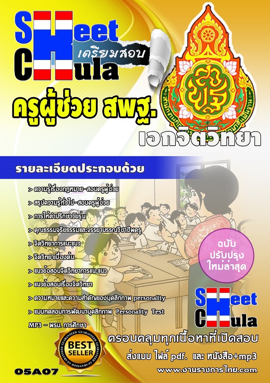 แนวข้อสอบครูผู้ช่วย สพฐ เอกจิตวิทยา