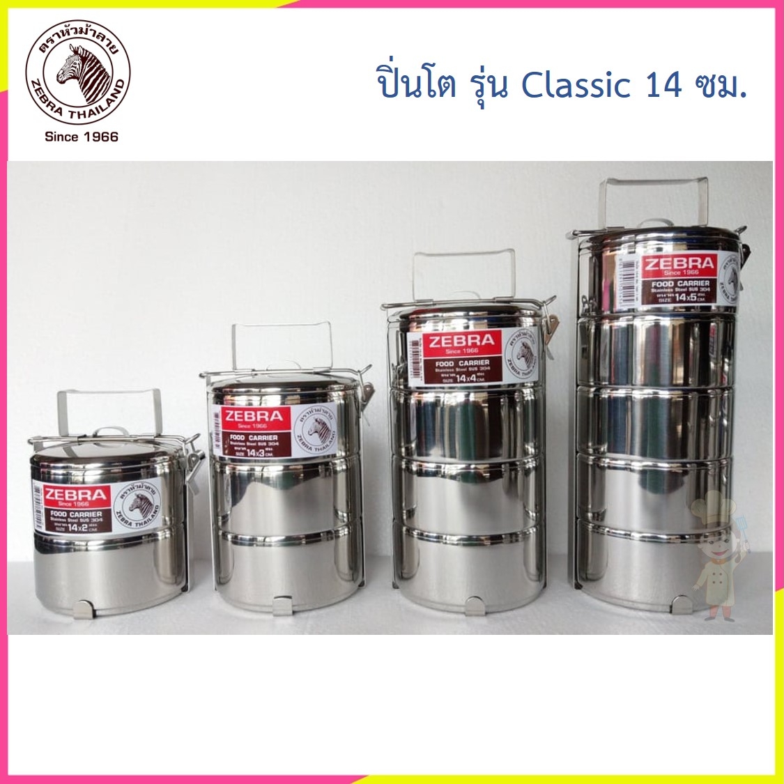 Zebra ปิ่นโต รุ่น Classic 14 ซม. ตราหัวม้าลาย