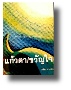 แก้วตา / ขวัญใจ / วลัย นวาระ