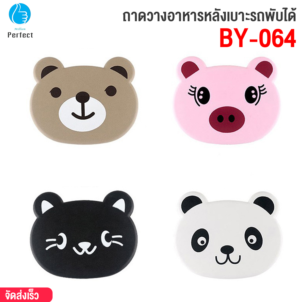 ถาดวางอาหารหลังเบาะรถพับได้ รุ่น BY-064 ถาดวางอาหารในรถ พร้อมที่วางแก้วเครื่องดื่ม พับเก็บได้ หลังเบาะ CARTOON CAR TRAY TABLE