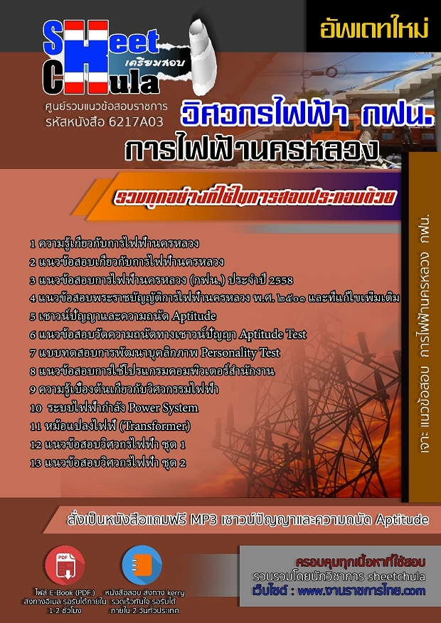แนวข้อสอบวิศวกรไฟฟ้า การไฟฟ้านครหลวง