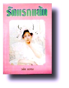 รักแรกแย้ม / วลัย นวาระ