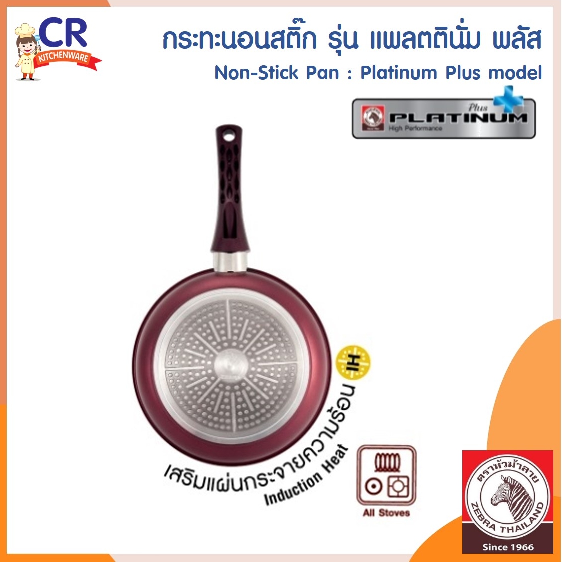 Zebra กระทะนอนสติ๊ก แพลตตินั่ม พลัส Platinum Plus ตราหัวม้าลาย