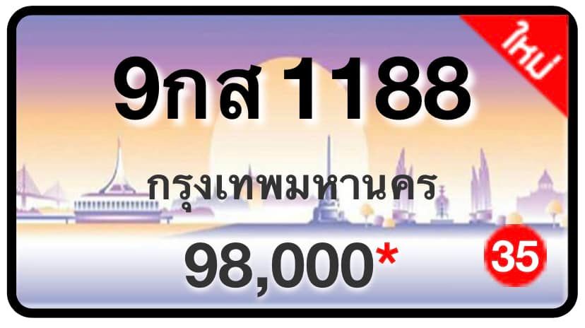 ป้ายทะเบียนประมูลกรุงเทพฯ สำหรับรถเก๋ง รถยนต์ 7 ที่นั่ง รถตู้ vip รถกระบะ 4 ประตู (รย.1)