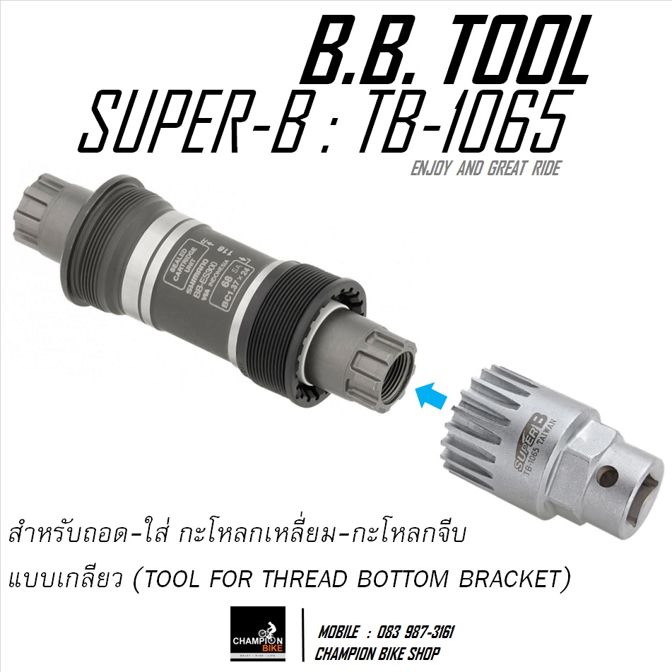 ลูกบล็อคถอด-ใส่กะโหลกจักรยาน SUPER-B : TB-1065 CARTRIDGE BOTTOM BRACKET TOOL