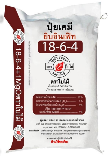 ปุ๋ยเคมี ยิบอินเฟิท สูตร 18-6-4