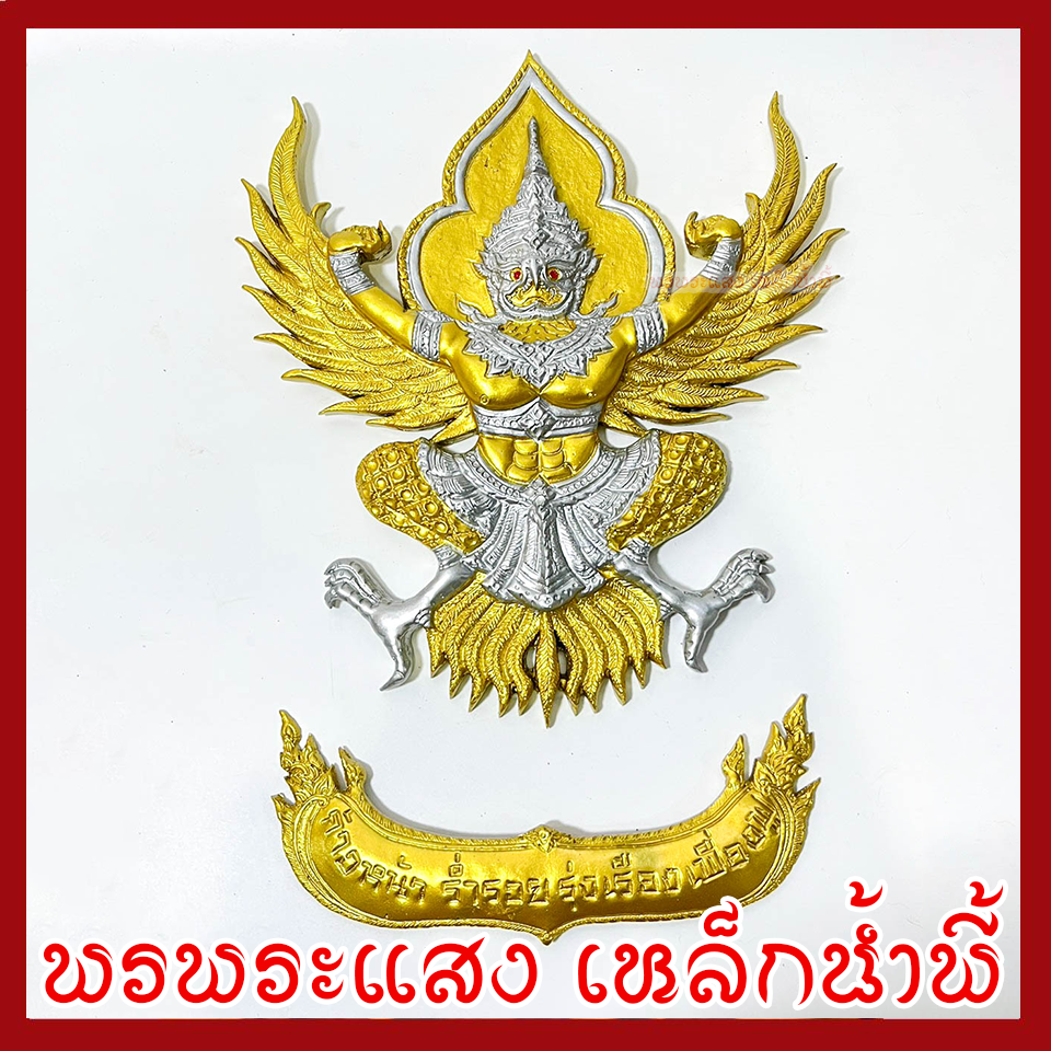 พญาครุฑ แขวนผนัง ก้าวหน้า ร่ำรวย รุ่งเรือง เฟื่องฟู สีทองเงิน วัตถุมงคล มวลสารแร่เหล็กน้ำพี้ รับประกันการชำรุดจากการขนส่ง