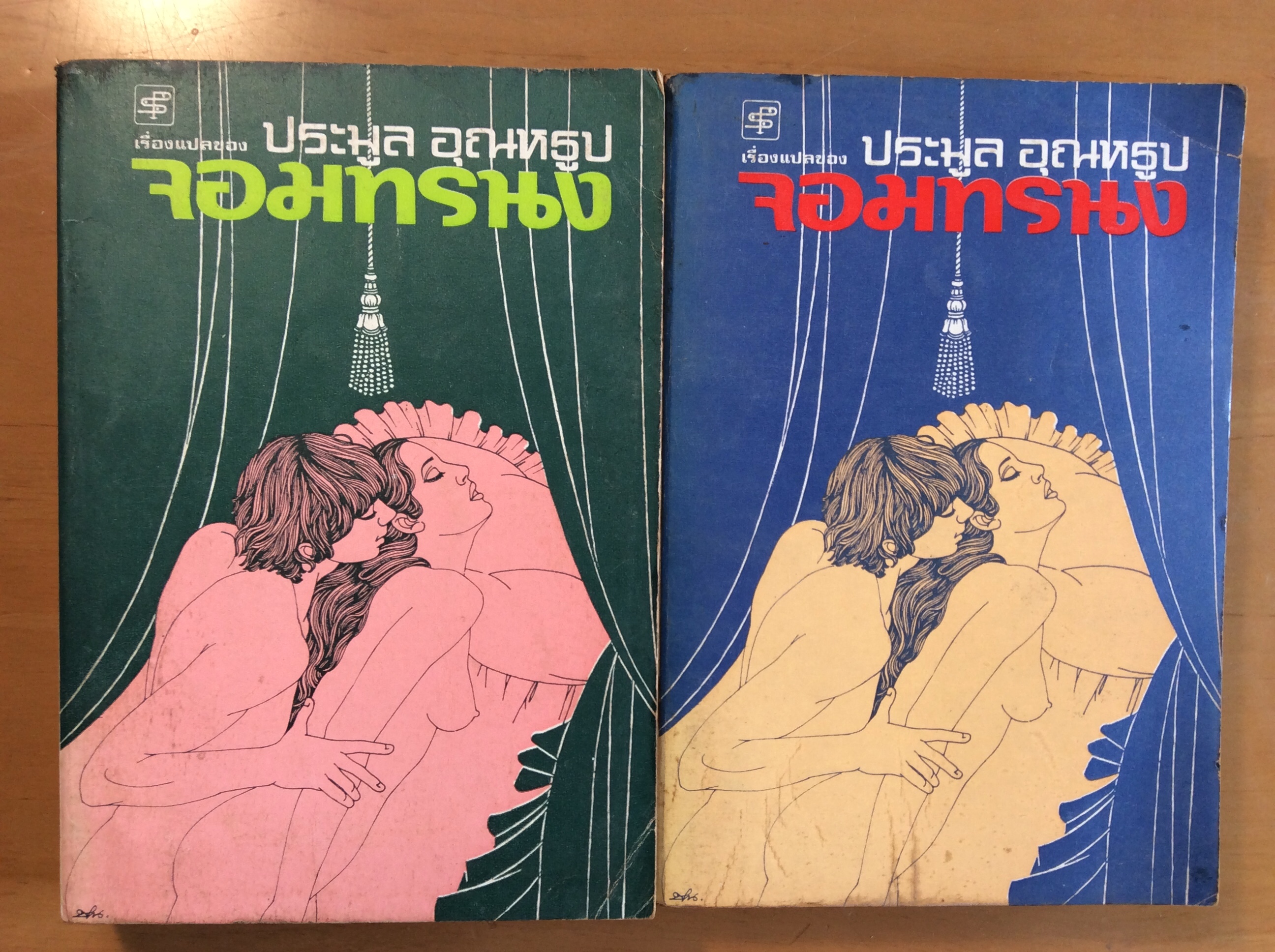 จอมทรนง เล่ม 3-4/ประมูล