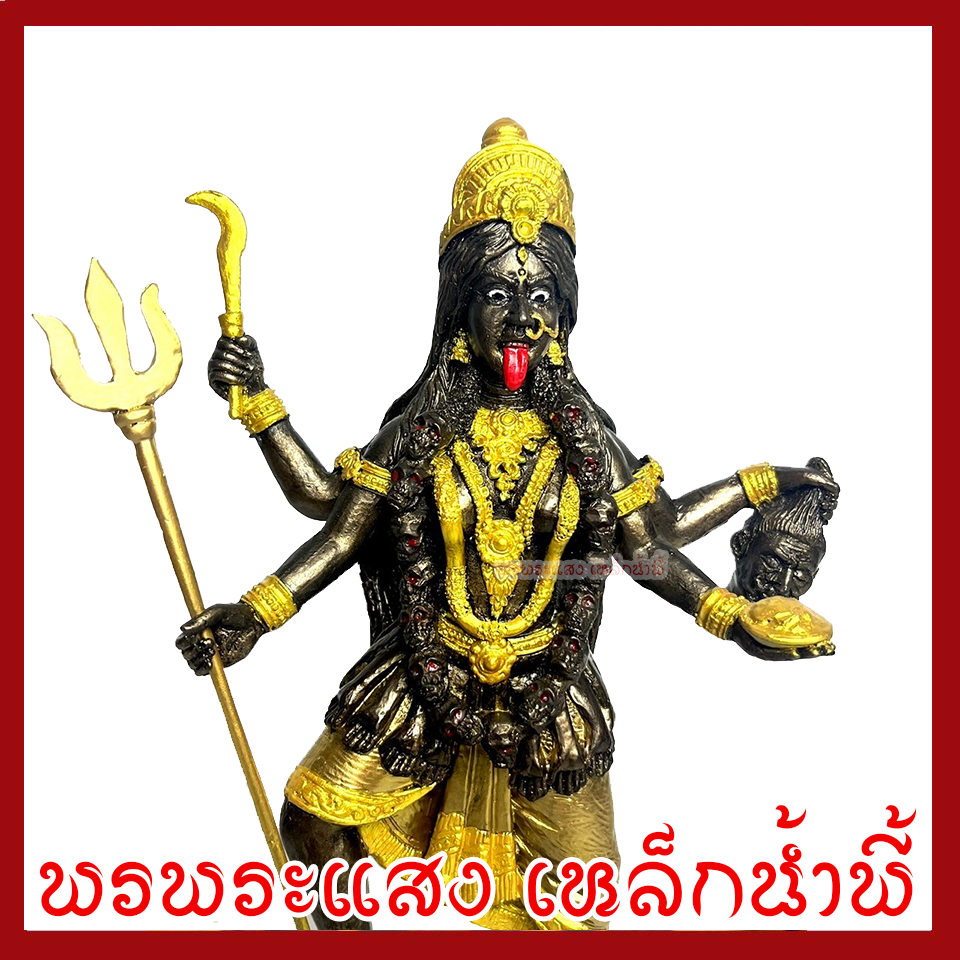 พระแม่กาลี องค์ยืน สีมันปูแต่งทอง ฐาน 3.5 นิ้ว สูง 7 นิ้ว วัตถุมงคล เนื้อมวลสารแร่เหล็กน้ำพี้