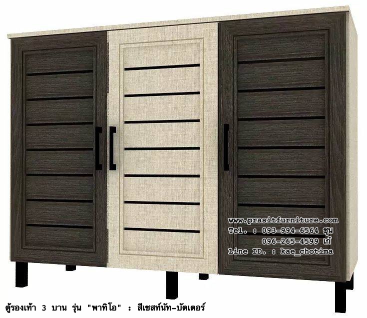ตู้รองเท้า 3 บาน รุ่น พาทิโอ (PATIO)