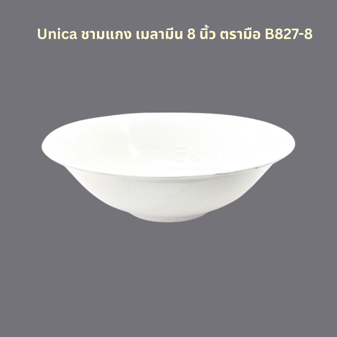 Unica ชามแกง เมลามีน 8 นิ้ว (B827-8)