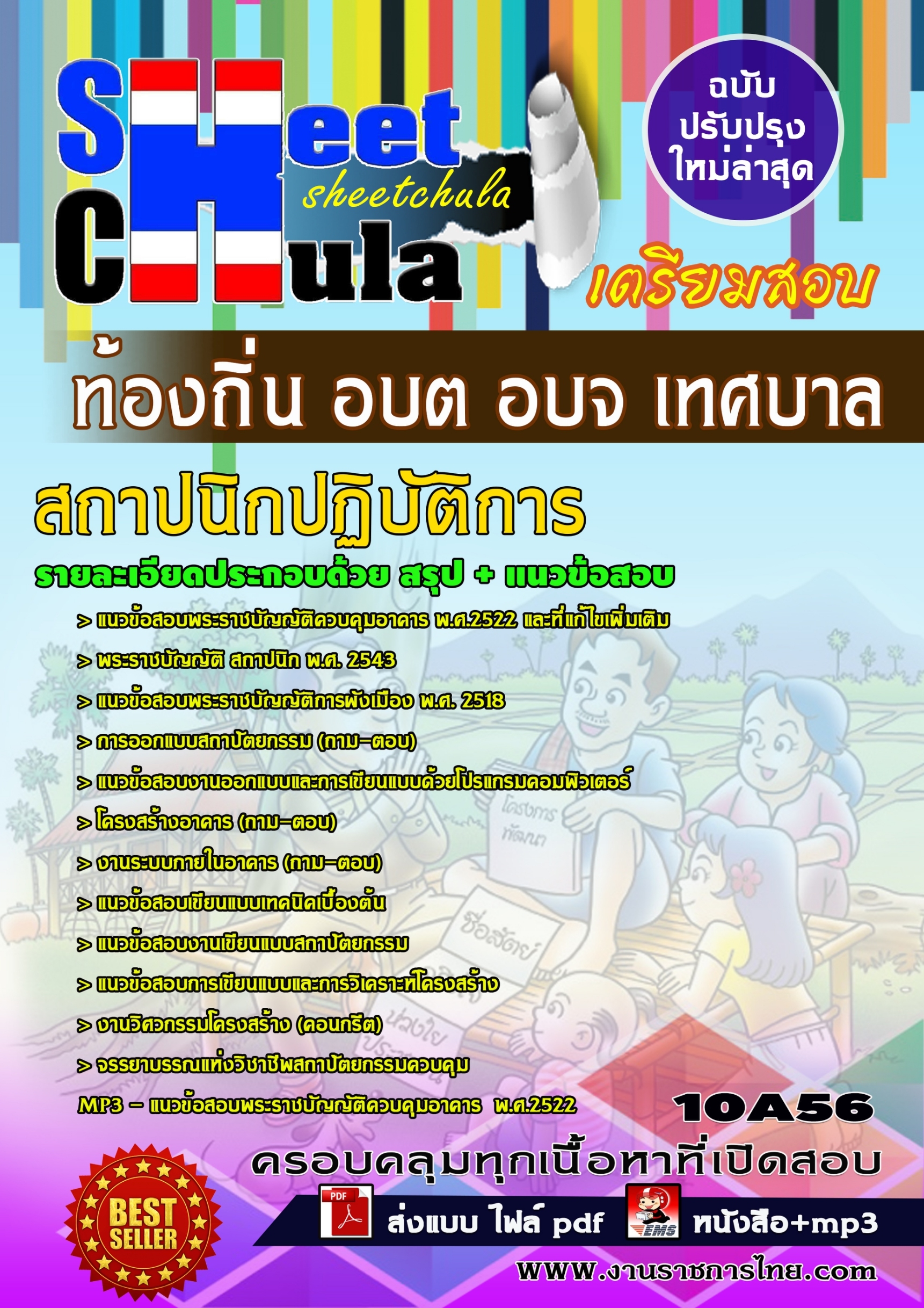แนวข้อสอบสถาปนิกปฏิบัติการ ท้องถิ่น อบต อบจ เทศบาล