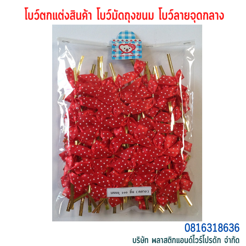 โบว์ติดถุงขนม,โบว์ตกแต่งสินค้า,โบว์ติดของขวัญ โบว์ติดคุกกี้ โบว์สำเร็จ โบว์ติดของชำร่วย-พลาสติกแอนด์ไวร์โปรดัก BMD-01