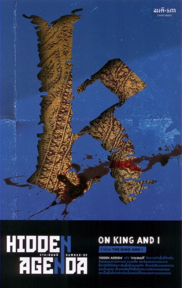 วาระสมมติหมายเลข 02 ว่าด้วย The King and I