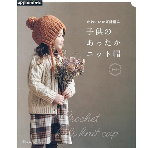 หนังสือญี่ปุ่น - CROCHET KIDS KNIT CAP แบบถักหมวกสำหรับเด็ก 1-4ปี กว่า 26 แบบ 9784529071369