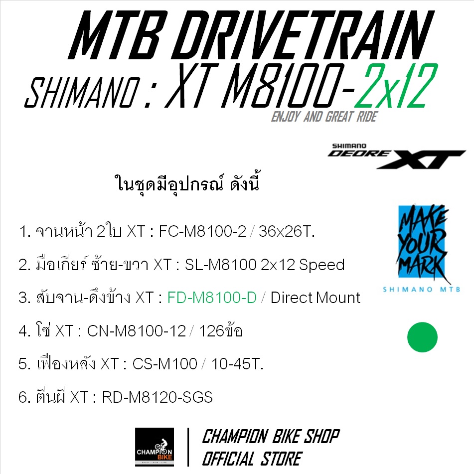 ชุดเกียร์เสือภูเขา SHIMANO : XT M8100 2x12 SPEED (รุ่นสับจานไดเรคเม้าท์-แบบดึงข้าง) MTB DRIVETRAIN SET