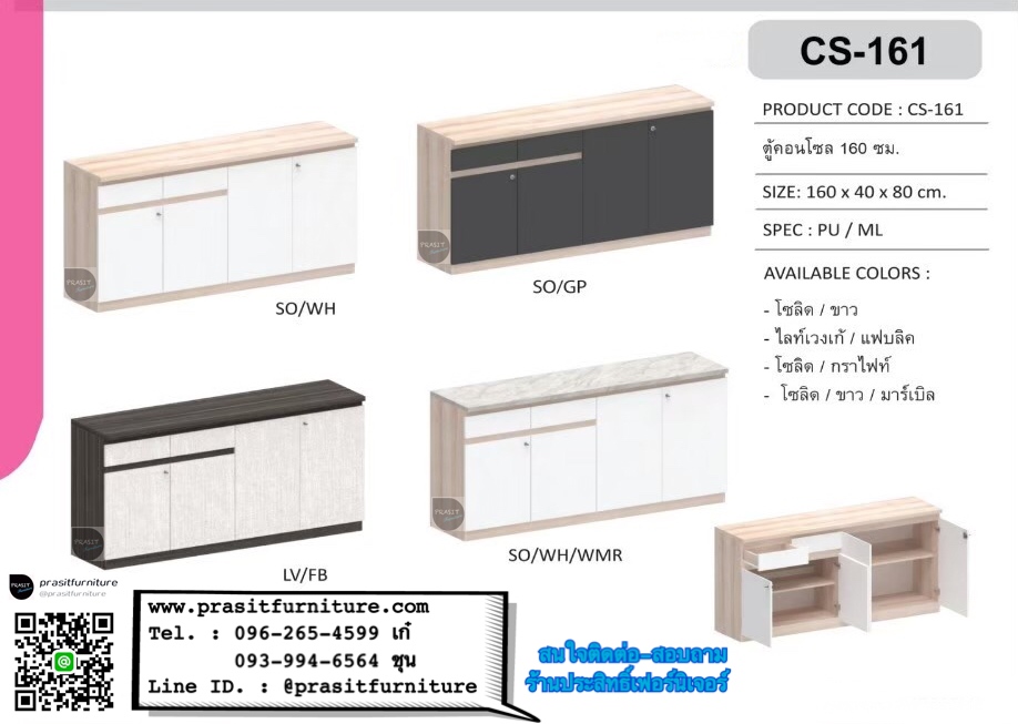 ตู้อเนกประสงค์ / ตู้คอนโซล รุ่น CS-161