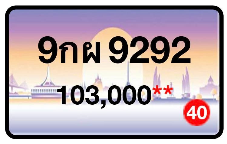 ป้ายทะเบียนประมูลกรุงเทพฯ สำหรับรถเก๋ง รถยนต์ 7 ที่นั่ง รถตู้ vip รถกระบะ 4 ประตู (รย.1)